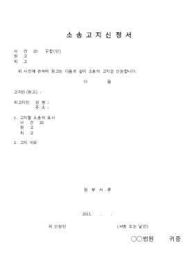 소송고지신청서 소송고지신청서